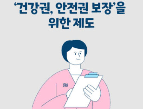 ‘건강권, 안전권 보장’을 위한 제도