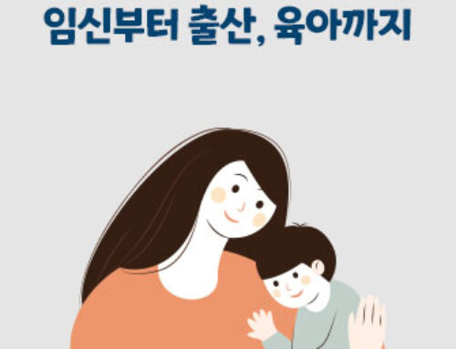 임신부터 출산, 육아까지